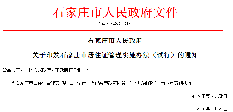 土地市場 石家莊市人民政府文件 石政發〔2016〕69號 石家莊市人民