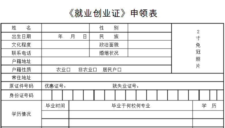 就業創業證有什麼用怎麼申領附就業創業證申領表樣表