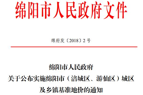 关于四川绵阳市涪城区游仙区城区及乡镇基准地价的通知绵府发20182号