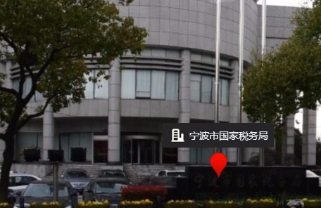 浙江宁波税务局电话号码_官方网址_地图地址